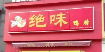 门面-绝味鸭脖(东直门店)