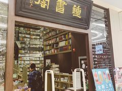 门面-钟书阁(群光广场店)