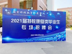 -南京特殊教育师范学院(燕子矶校区)