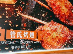 -管氏翅吧(国展店)