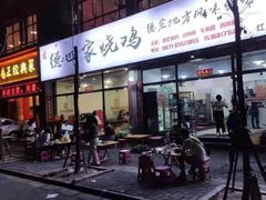 门面-德四家·云南傣味烧烤品牌(和谐店)
