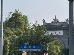 -花溪公园