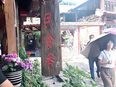 -民食香·腊排骨野生菌美食(木府店)