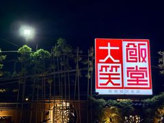 -大笑饭堂(甲子桥店)