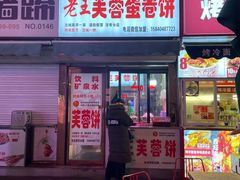 门面-老王芙蓉蛋卷饼(万达店)