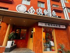 -缘·金家烤鳗鱼(西塔总店)