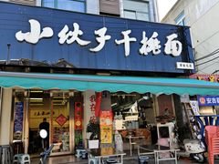 -梅溪·小伙子干挑面(安吉总店)