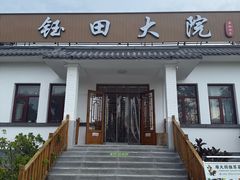 -钰田大院•怀柔本土菜(雁栖湖店)