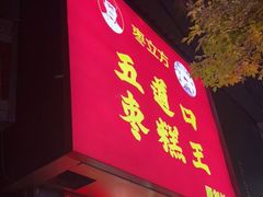 门面-五道口枣糕王(原创总店)
