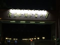 -广东外语外贸大学(白云山校区)