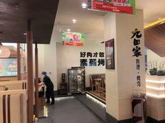 -九田家黑牛烤肉料理(衡百国际店)
