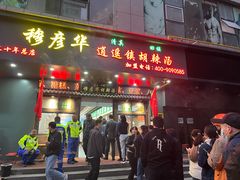 -穆彦华逍遥镇胡辣汤(岗坡路店)