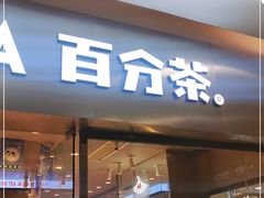 门面-百分茶(盐城宝龙店)
