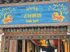 -古树酸奶(八廓南街店)
