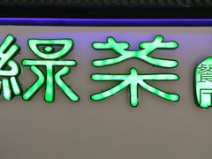 -绿茶餐厅(成都大悦城店)