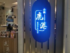 门面-鹿港小镇(悠唐店)