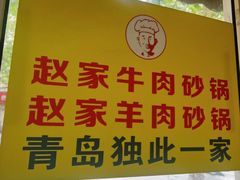 -赵家牛肉砂锅(台西三路店)