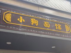 门面-小狗面馆(复兴店)