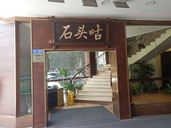 门面-石头咕(葵蓬店)