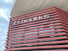 -贵州省地质博物馆