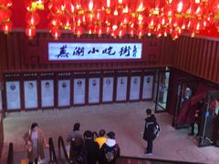 -星隆国际·芜湖小吃街