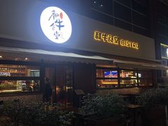 -和牛食堂•BISTRO(广州首店)