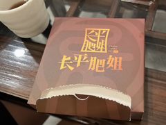 -长平肥姐白粥·海鲜打冷