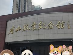 -唐山抗震纪念馆