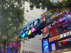 -八一好吃街·高品美食广场