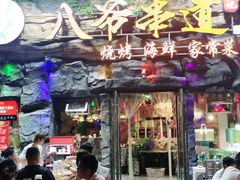 门面-大哈福烧烤·海鲜·家常菜(延安三路店)
