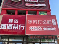 -吉妈妈打卤面(会展大街店)