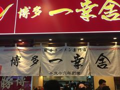 门面-博多一幸舍(侨福芳草地购物中心店)