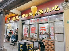 门面-非遗·爱西干面(小公园总店)