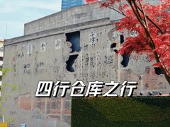 -上海四行仓库抗战纪念馆
