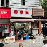 段誉寻面，不止于面#第477站：蔡蔡面