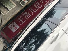 -王浩儿纪六孃甜皮鸭(乐山总店)