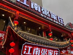 -江南粥家庄(宁国路店)