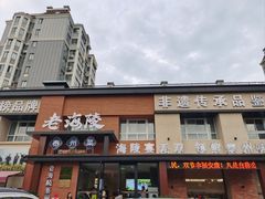-老海陵·泰州菜(图书馆店)