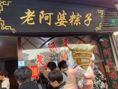 门面-老阿婆粽子(朱家角店)