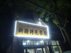 门面-清真新疆特色餐厅(红埠街店)