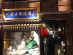 门面-七宝老街汤团(上海世纪汇广场店)