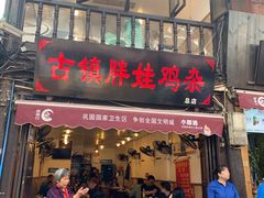 门面-胖娃古镇鸡杂(磁器口总店)