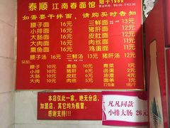 菜单-泰顺江南春面馆