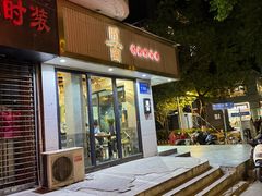 门面-囿面传统制面馆(中央路店)
