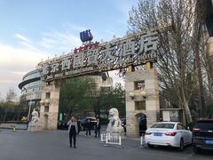 -北京西国贸大酒店