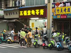 -五福堂龟苓膏(河东北山店)