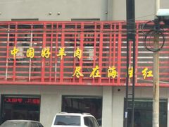 门面-海陆红火锅(汉兴路店)