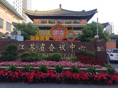 -南京钟山宾馆(江苏省会议中心)