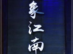 -印象江南(东栅店)