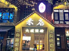 -米店·云南菜(南门店)